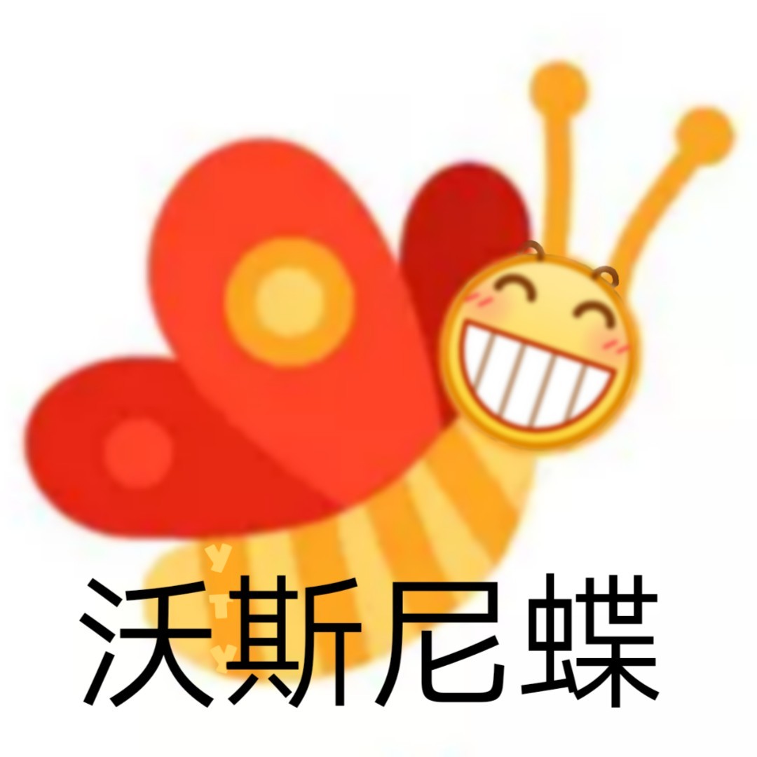 沃斯尼蝶爱斗图gif搞笑图片