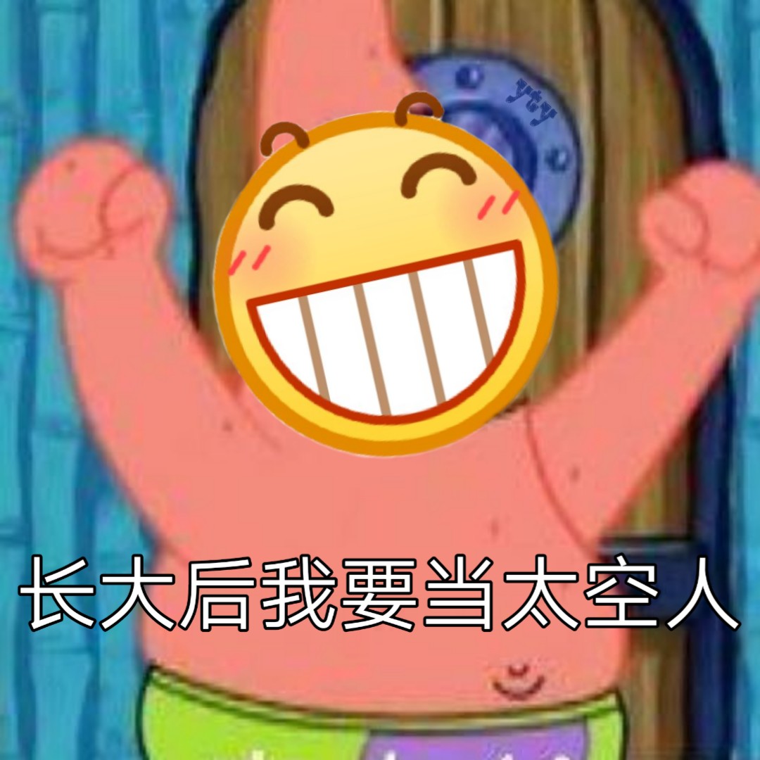 长大后我要当太空人爱斗图gif搞笑图片