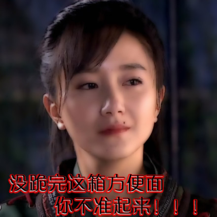 没跪完这箱方便面，你不准起来！！！爱斗图gif搞笑图片