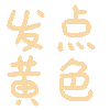 发点颜色爱斗图gif搞笑图片