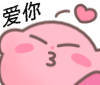 爱你（星之卡比表情包）爱斗图gif搞笑图片