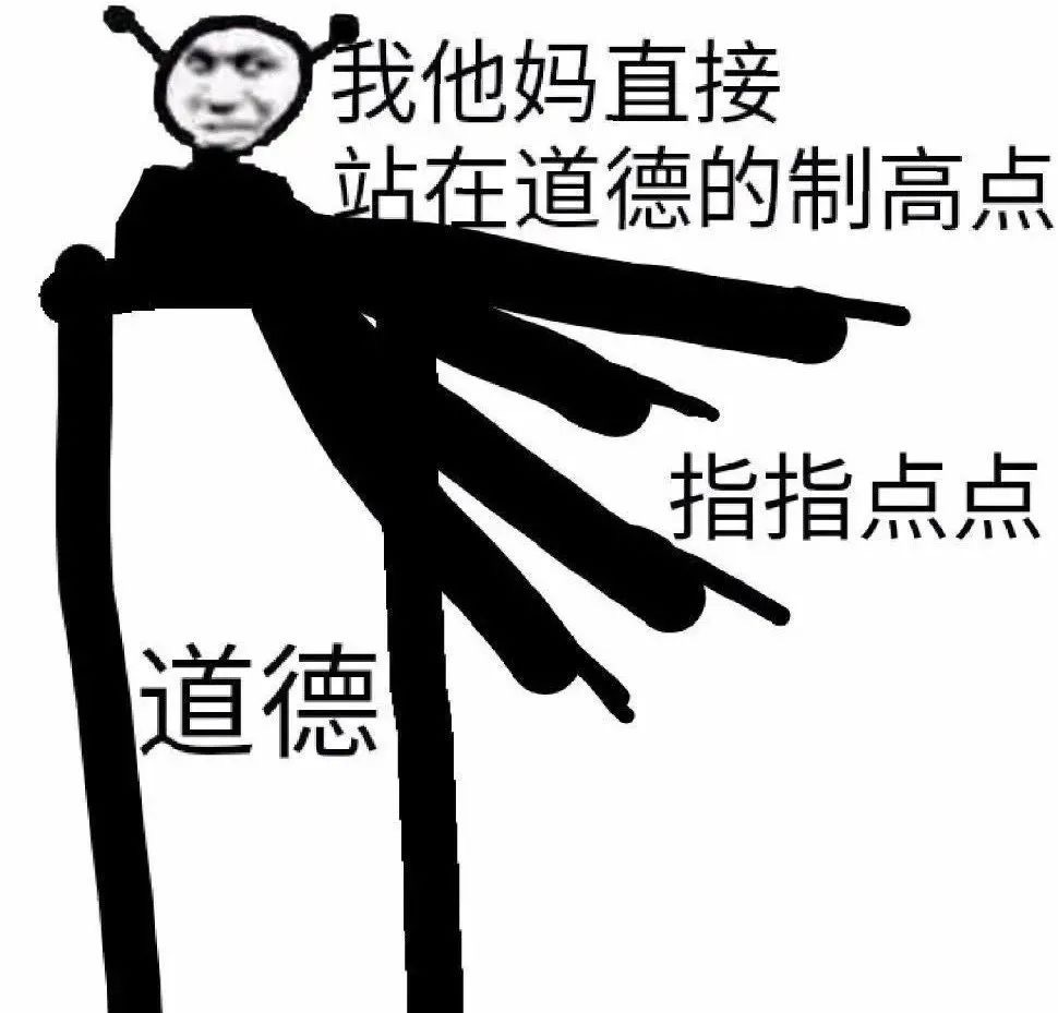 我他妈直接站在道德的制高点指指点点道德爱斗图gif搞笑图片