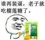 谁再装逼，老子就吃榴莲糖了。爱斗图gif搞笑图片
