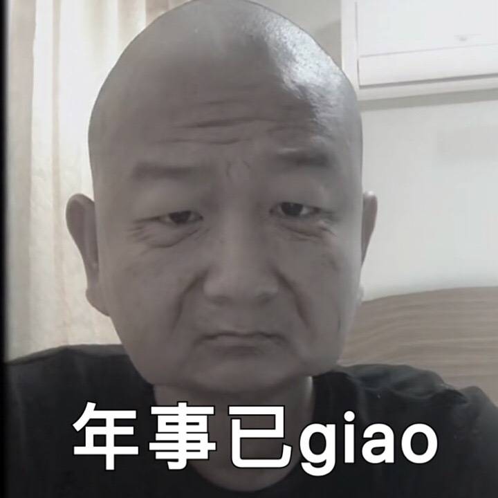 年事已 giao爱斗图gif搞笑图片
