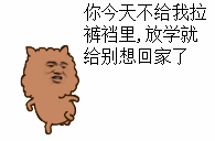阿狮马：你今天不给我拉裤裆里，放学就别想回家爱斗图gif搞笑图片