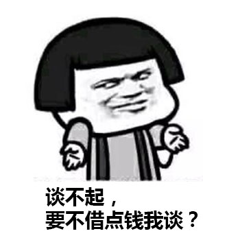 谈不起，要不借点钱我谈？爱斗图gif搞笑图片