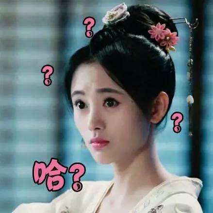 哈？？？疑惑（鞠婧祎）爱斗图gif搞笑图片