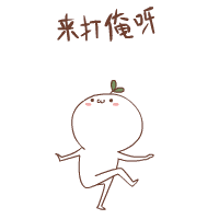 来打俺呀爱斗图gif搞笑图片