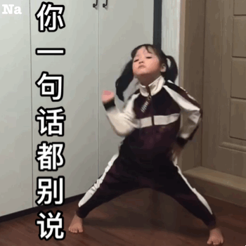 你一句话都别说爱斗图gif搞笑图片