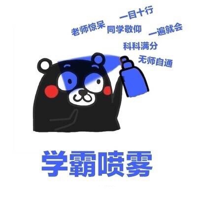 学霸喷雾：老师惊呆 一目十行 同学敬仰 科科满分 无师自通（熊本熊）爱斗图gif搞笑图片