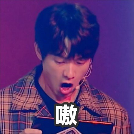 嗷爱斗图gif搞笑图片