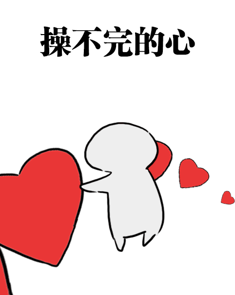 操不完的心爱斗图gif搞笑图片
