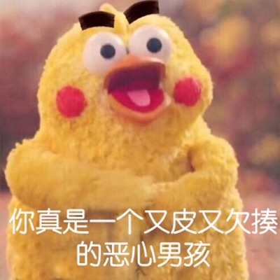 你真是一个又皮又欠揍的男孩爱斗图gif搞笑图片