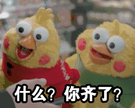什么？你齐了？爱斗图gif搞笑图片