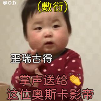歪瑞古德 掌声送给这位奥斯卡影帝（黄夏温表情包）爱斗图gif搞笑图片