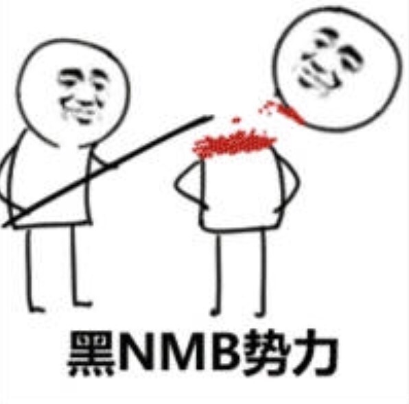 黑NBM势力（砍头）爱斗图gif搞笑图片