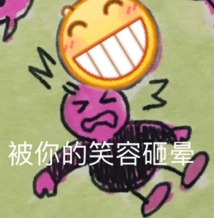 被你的笑容砸晕（龇牙小黄脸）爱斗图gif搞笑图片