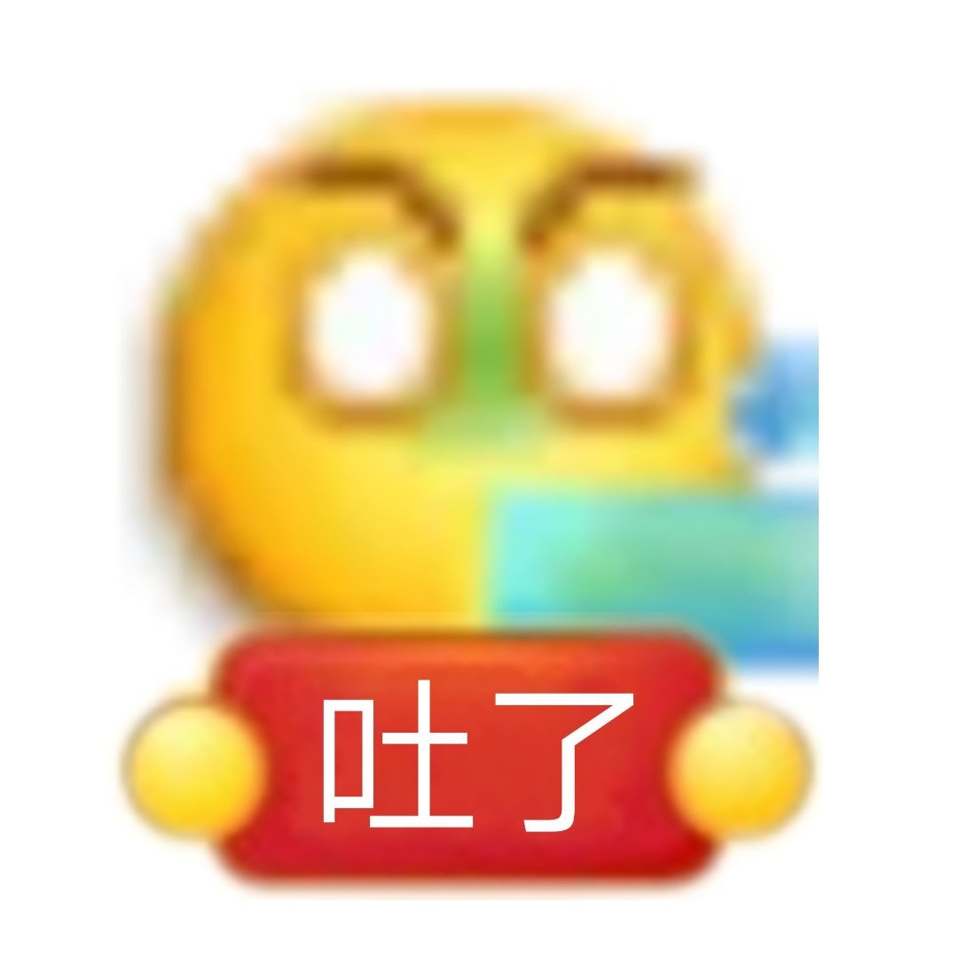 吐了爱斗图gif搞笑图片