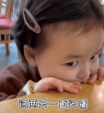 这两天一直头疼爱斗图gif搞笑图片