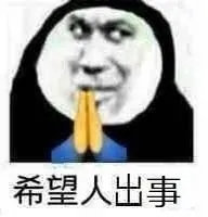 希望人出事爱斗图gif搞笑图片