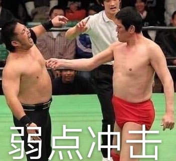 弱点冲击爱斗图gif搞笑图片