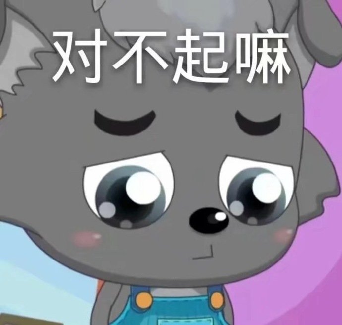 对不起嘛爱斗图gif搞笑图片