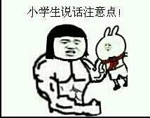 小学生说话注意点！爱斗图gif搞笑图片