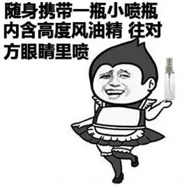 随身携带一瓶小喷瓶 内含高度风油精 往对方眼睛里喷爱斗图gif搞笑图片