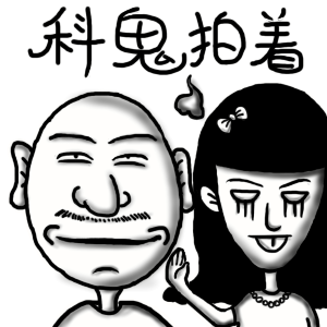 科鬼拍着爱斗图gif搞笑图片