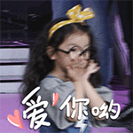 爱你呦爱斗图gif搞笑图片
