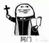 阿门爱斗图gif搞笑图片