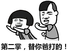 第一掌，替你爸打的！爱斗图gif搞笑图片