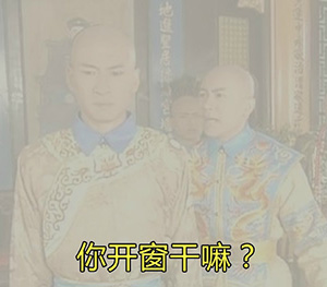 你开窗干嘛爱斗图gif搞笑图片