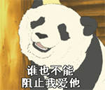 谁也不能阻止我爱他爱斗图gif搞笑图片