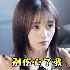 别伤心了哦（鞠婧祎）爱斗图gif搞笑图片