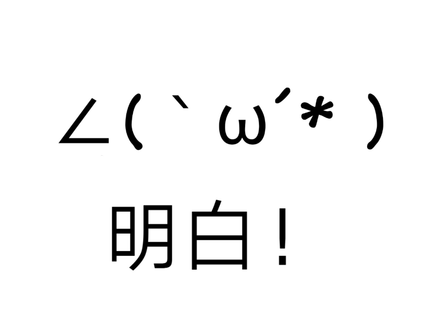 明白！！爱斗图gif搞笑图片