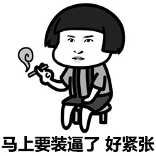 马上要装逼了，好紧张爱斗图gif搞笑图片