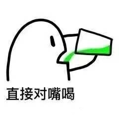 直接对嘴喝爱斗图gif搞笑图片