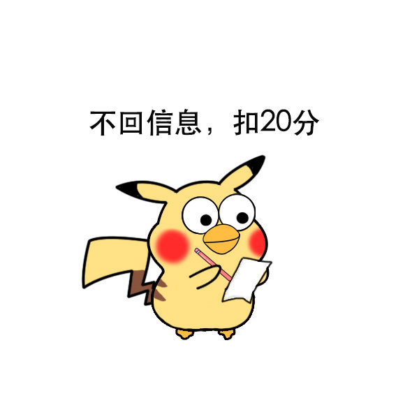 不回信息，扣20分爱斗图gif搞笑图片