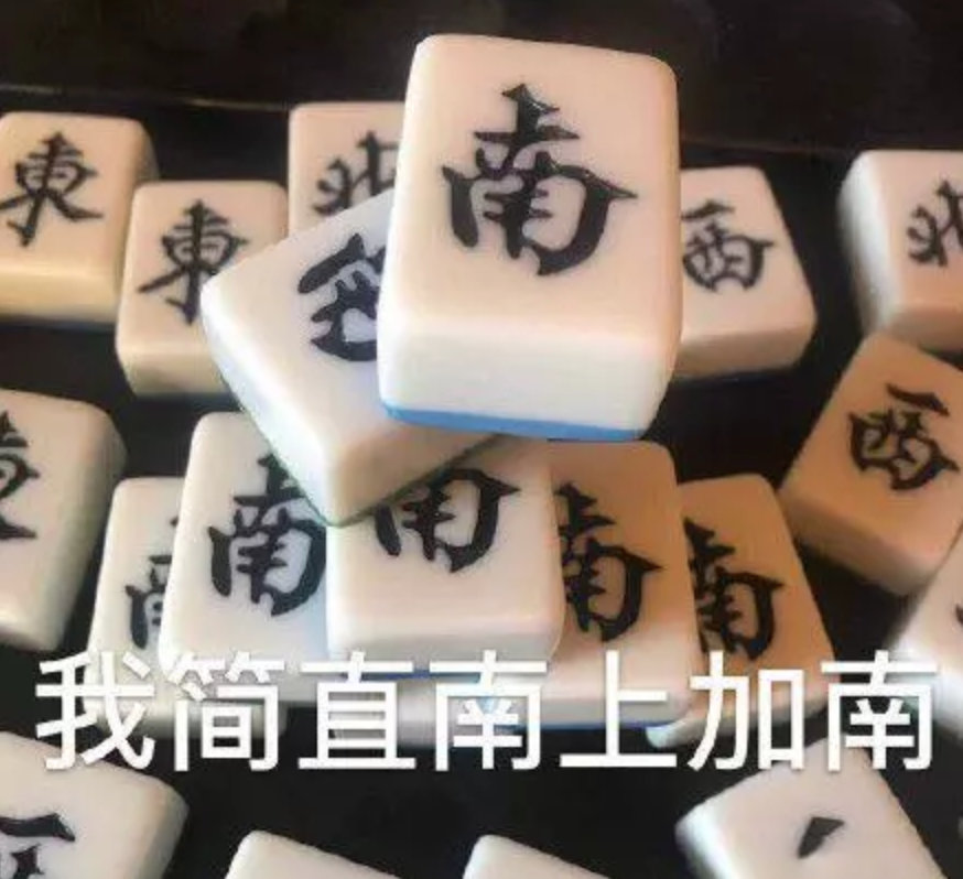 我简直难上加难（麻将表情包）爱斗图gif搞笑图片