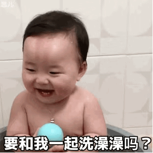 要和我一起洗澡澡吗？（黄夏温动态表情包）爱斗图gif搞笑图片