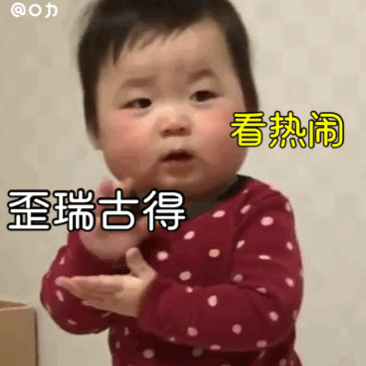 中 很好（黄夏温表情包）爱斗图gif搞笑图片