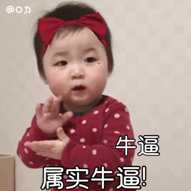 牛逼 属实牛逼（黄夏温表情包）爱斗图gif搞笑图片