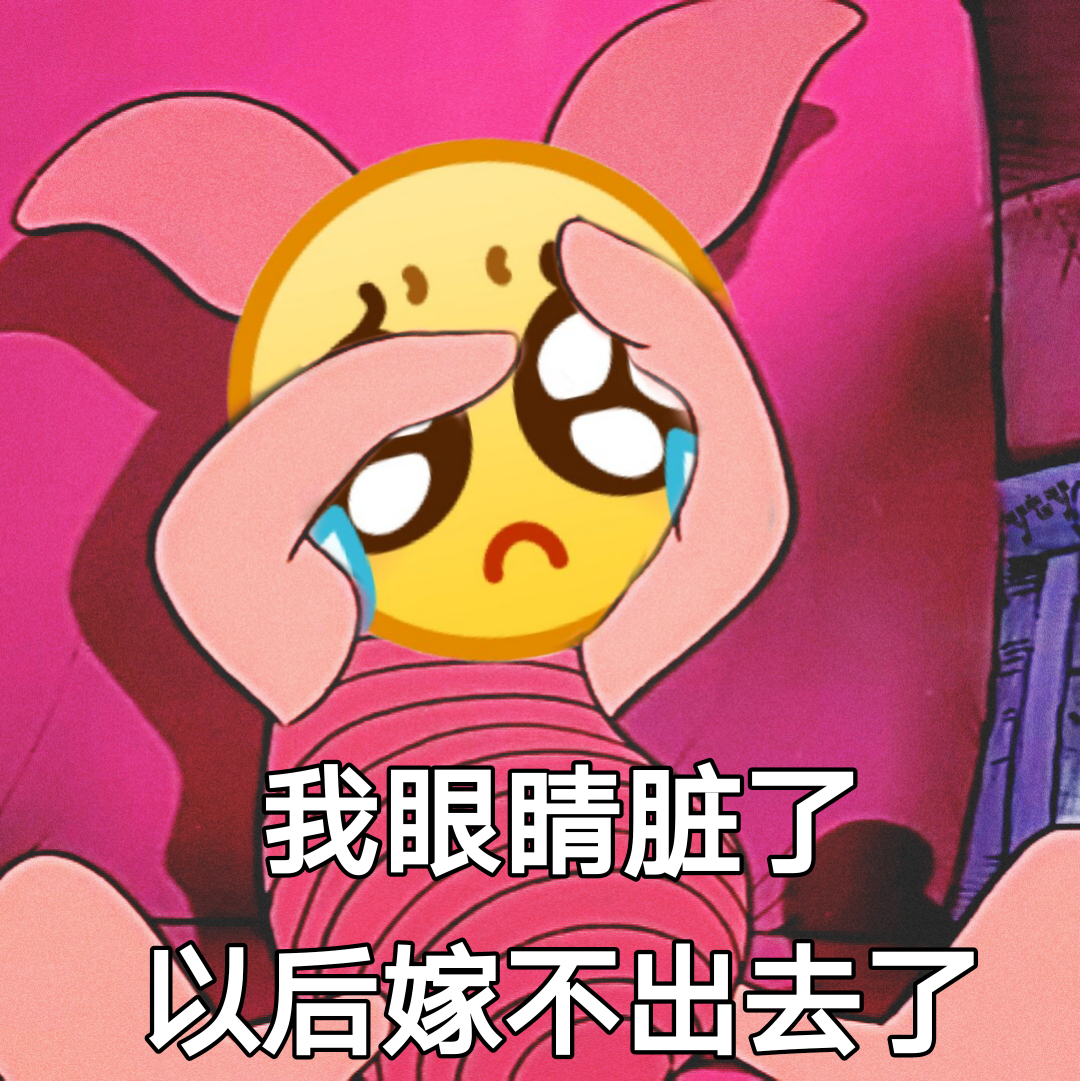 我眼睛脏了 以后嫁不出去了爱斗图gif搞笑图片