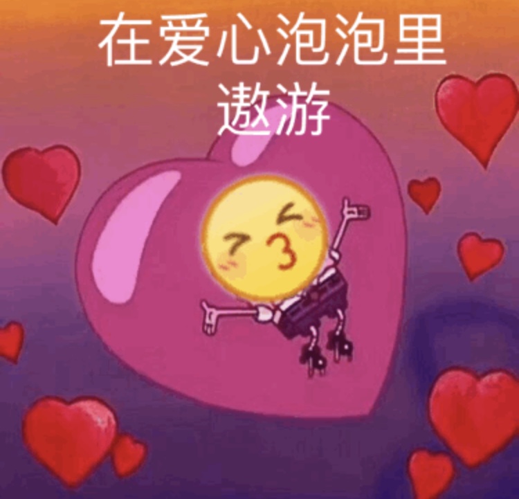 在爱心泡泡里遨游爱斗图gif搞笑图片