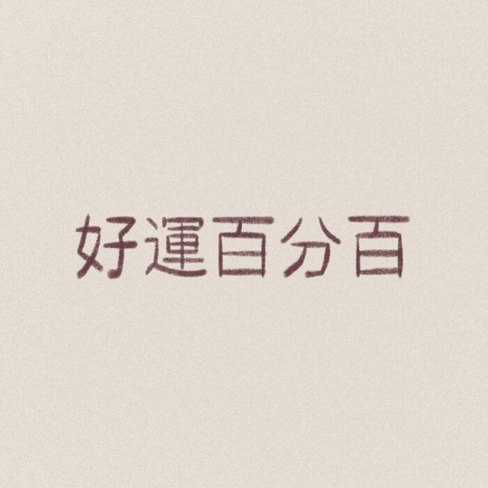 好运百分百爱斗图gif搞笑图片