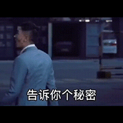 告诉你个秘密 这个秘密我藏很久了 其实我喜欢你 你喜欢我吗？爱斗图gif搞笑图片