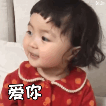 爱你 爱你呀爱斗图gif搞笑图片