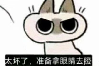 太坏了,准备拿眼睛去瞪爱斗图gif搞笑图片