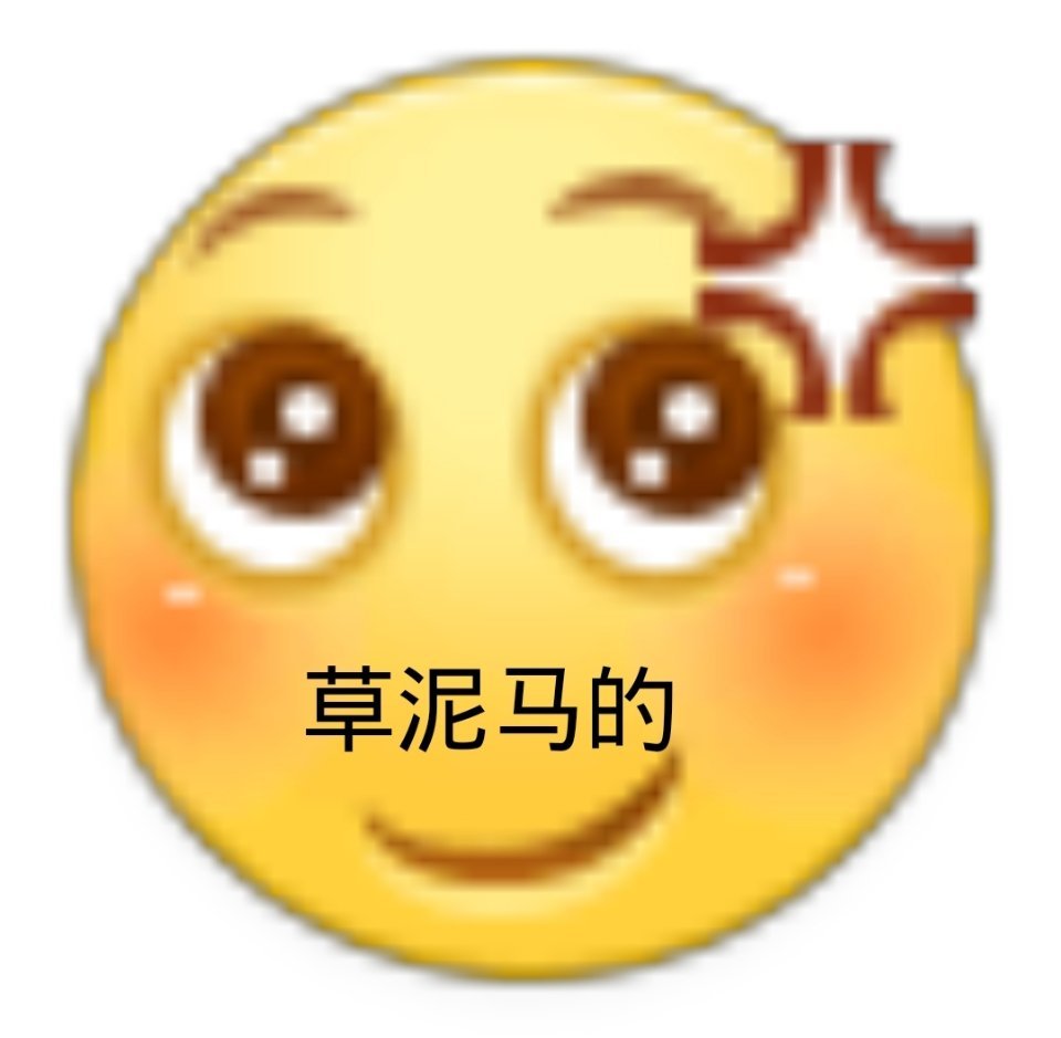 草泥马的（小黄脸表情包）爱斗图gif搞笑图片